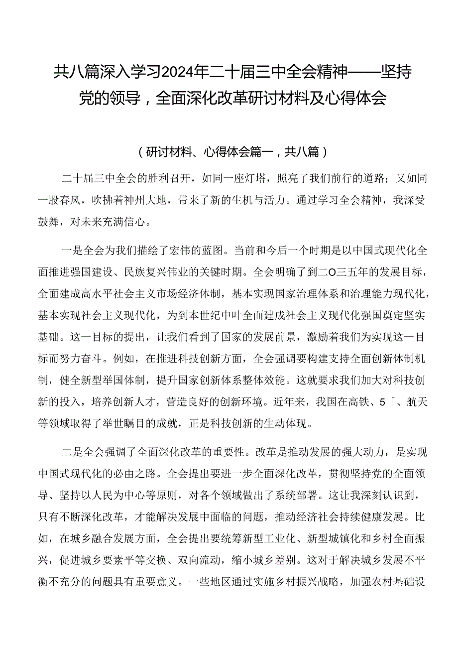 共八篇深入学习2024年二十三中全会精神——坚持党的领导全面深化改革研讨材料及心得体会.docx_第1页
