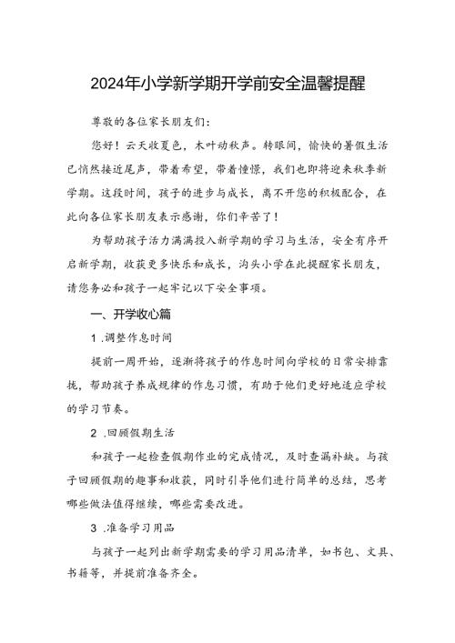 2024年小学新学期开学前安全温馨提醒.docx