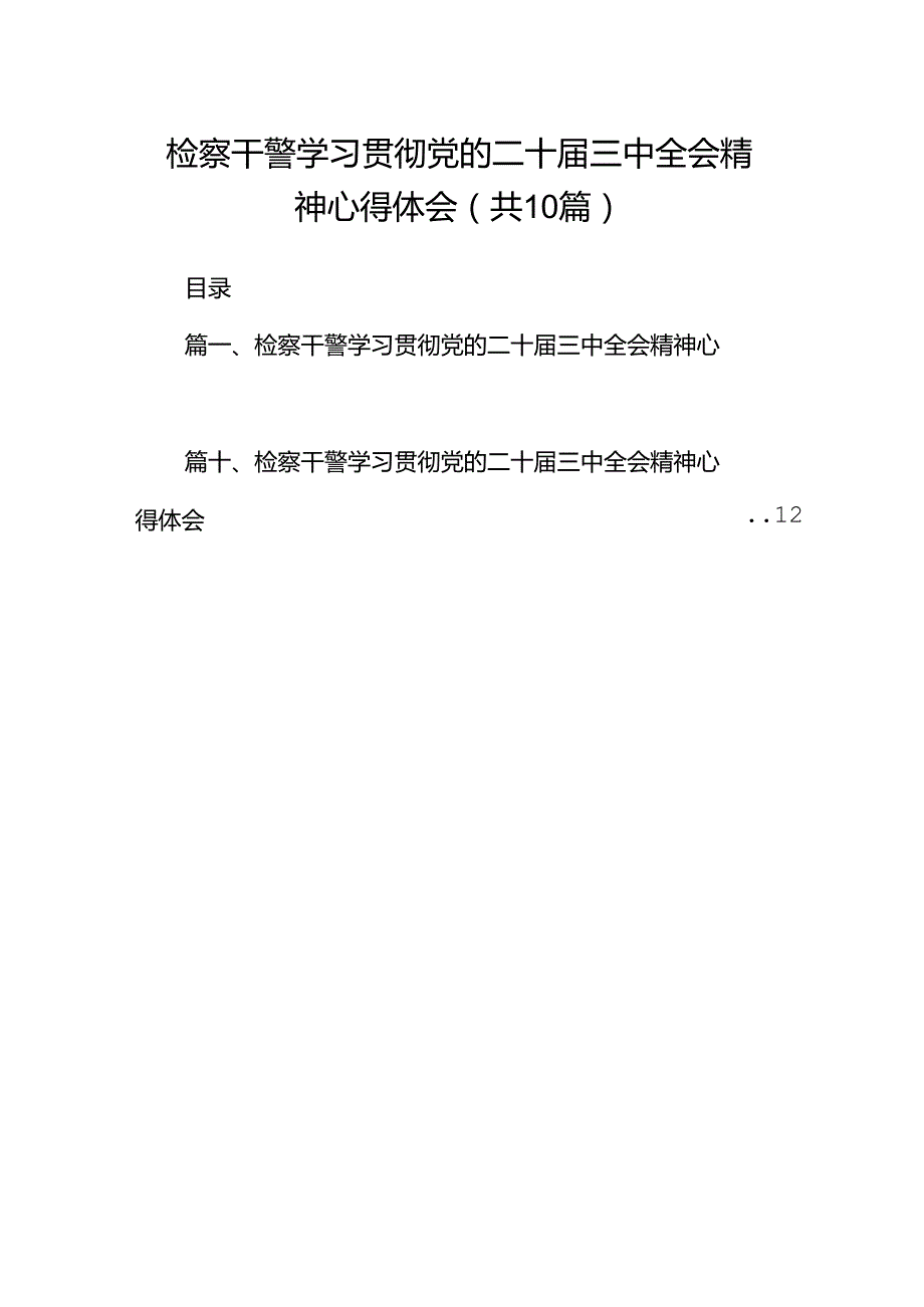 检察干警学习贯彻党的二十三中全会精神心得体会(10篇集合).docx_第1页