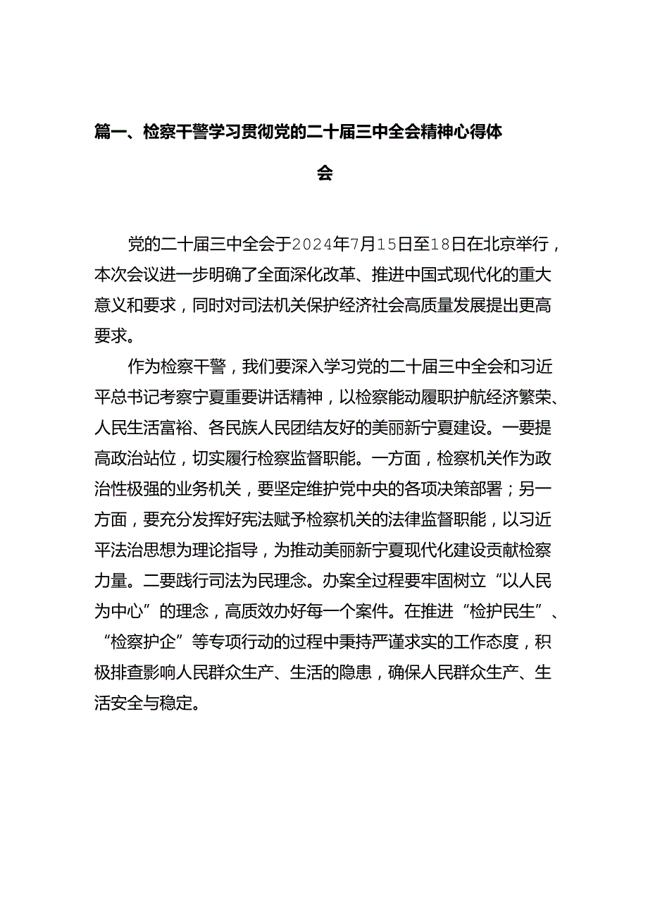 检察干警学习贯彻党的二十三中全会精神心得体会(10篇集合).docx_第2页