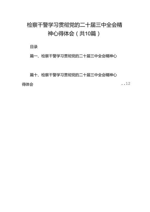 检察干警学习贯彻党的二十三中全会精神心得体会(10篇集合).docx