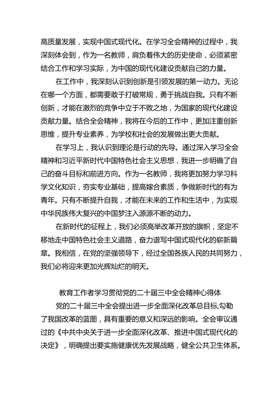 学院教师学习贯彻党的二十三中全会精神心得体会（共8篇）.docx_第2页