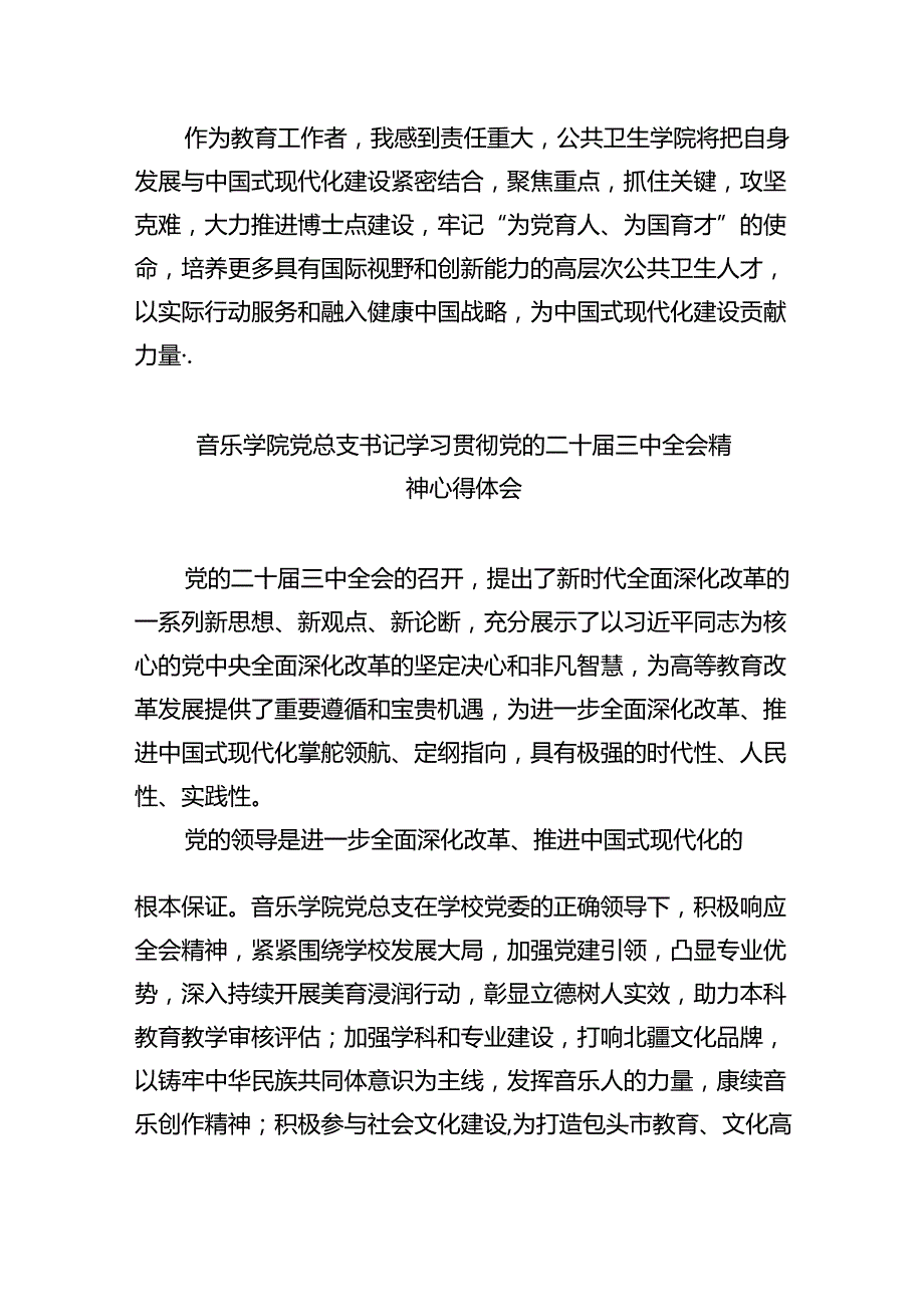 学院教师学习贯彻党的二十三中全会精神心得体会（共8篇）.docx_第3页