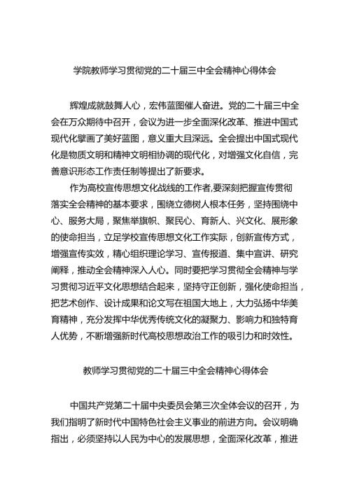 学院教师学习贯彻党的二十三中全会精神心得体会（共8篇）.docx