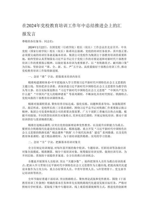 在2024年党校教育培训工作年中总结推进会上的汇报发言.docx