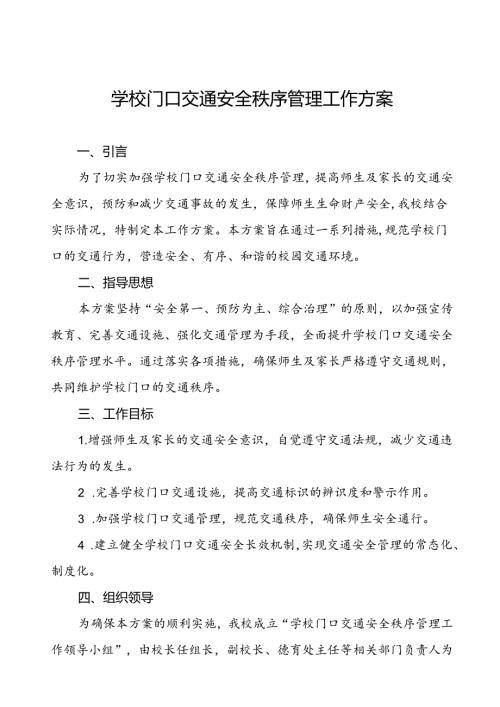 2024年中学校园交通安全教育与管理方案等范文6篇.docx