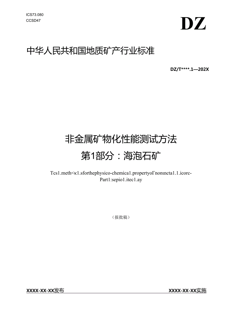 《非金属矿 物化性能测试方法 第1部分：海泡石矿》（报批稿）.docx_第1页
