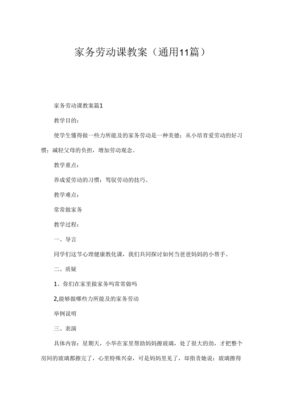家务劳动课教案（通用11篇）.docx_第1页