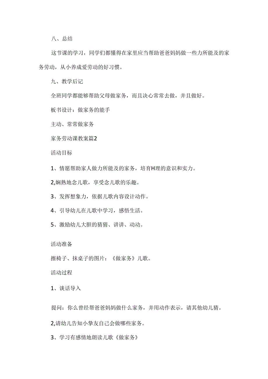 家务劳动课教案（通用11篇）.docx_第3页