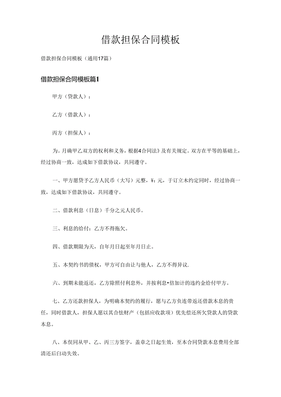 借款担保合同模板（通用17篇）.docx_第1页