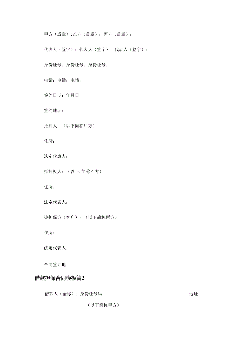 借款担保合同模板（通用17篇）.docx_第2页