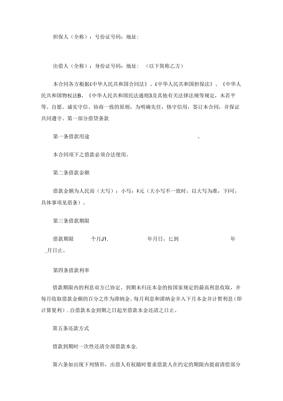 借款担保合同模板（通用17篇）.docx_第3页