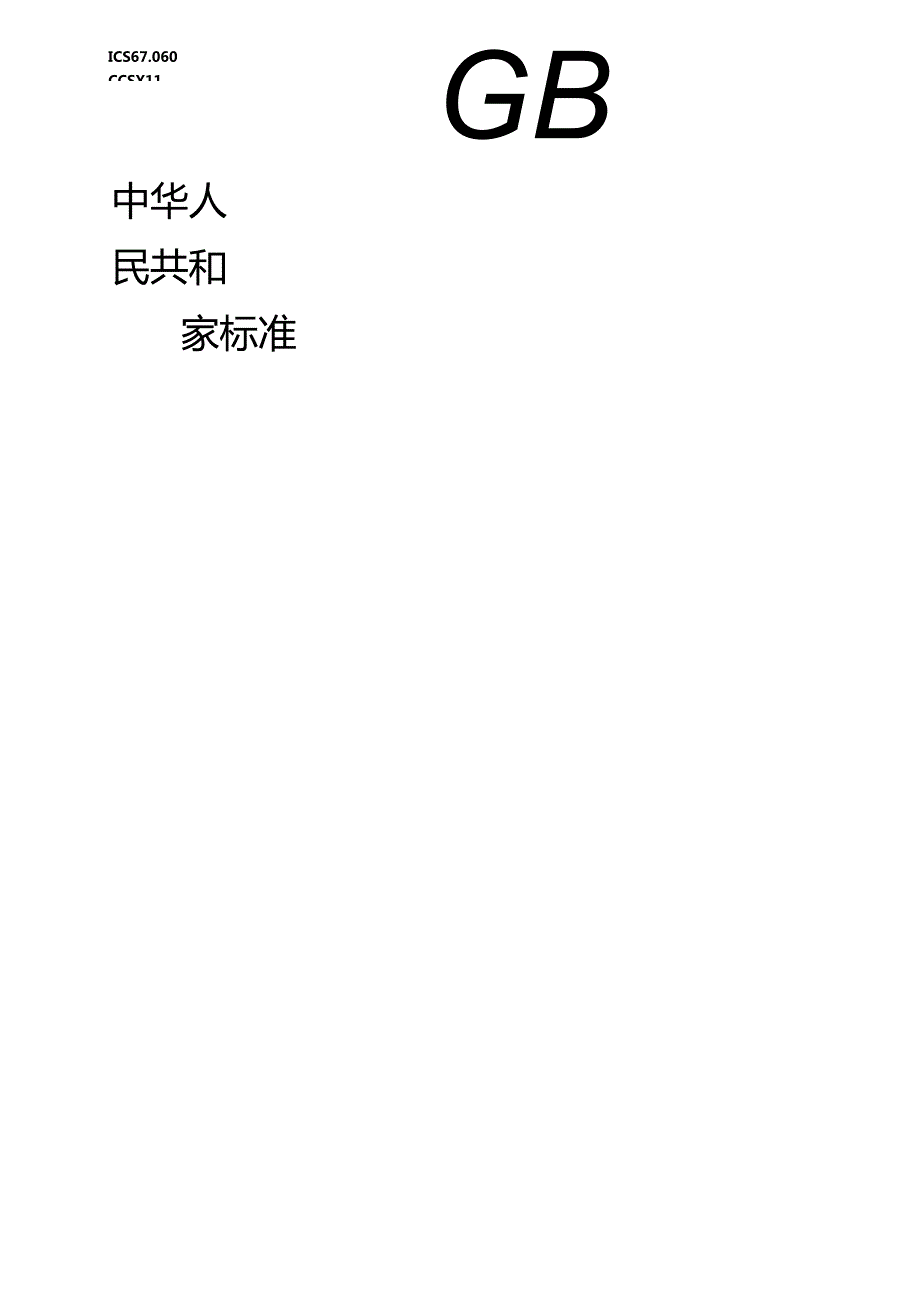 1.元宵质量通则（报批稿）.docx_第1页