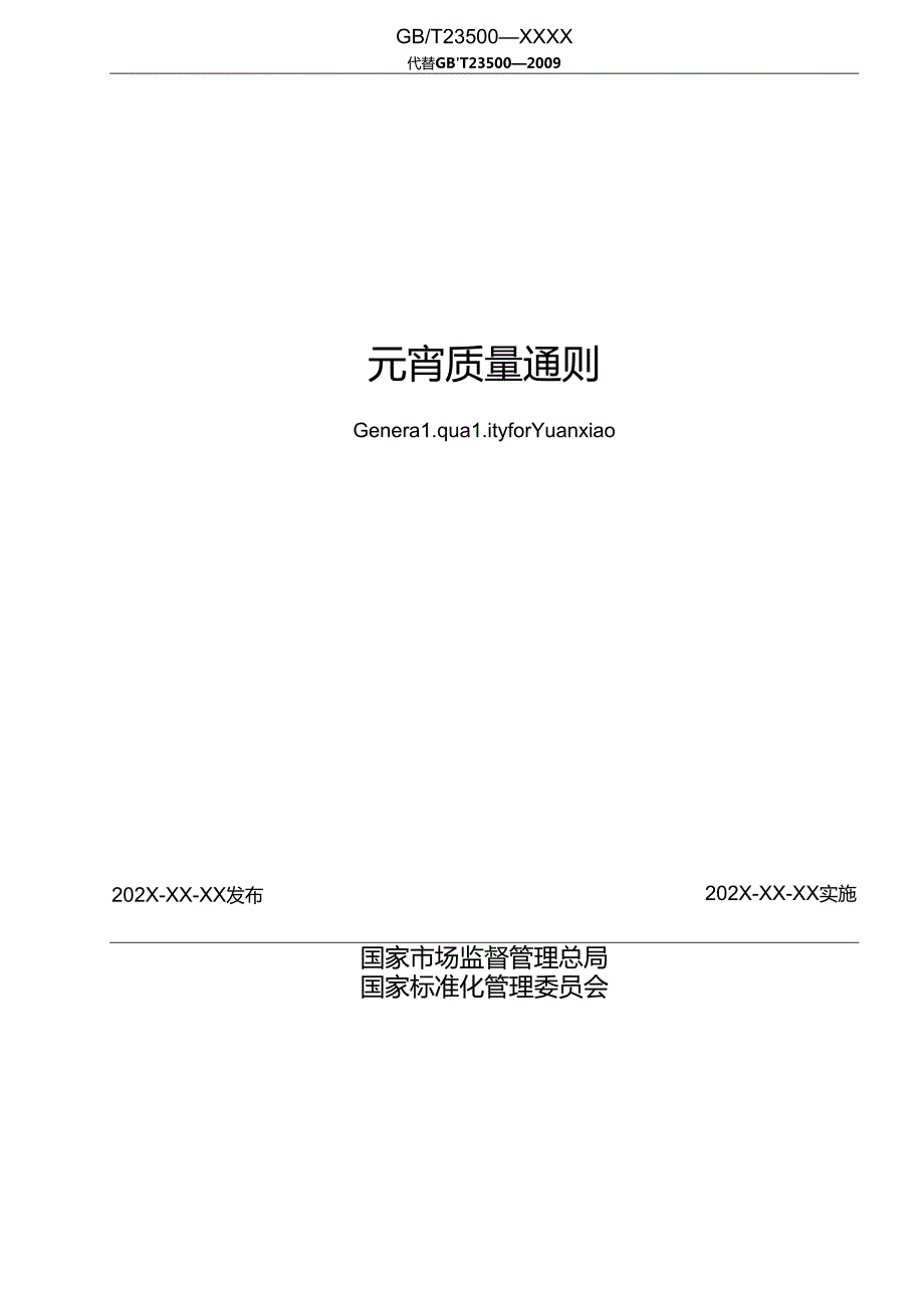 1.元宵质量通则（报批稿）.docx_第2页