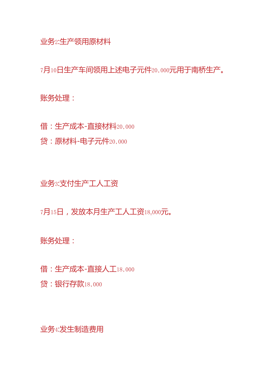 做账实操南桥生产企业的账务处理.docx_第2页