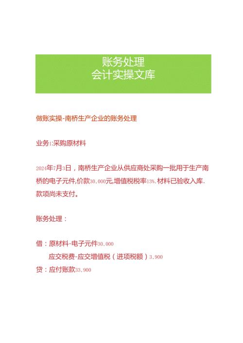 做账实操南桥生产企业的账务处理.docx