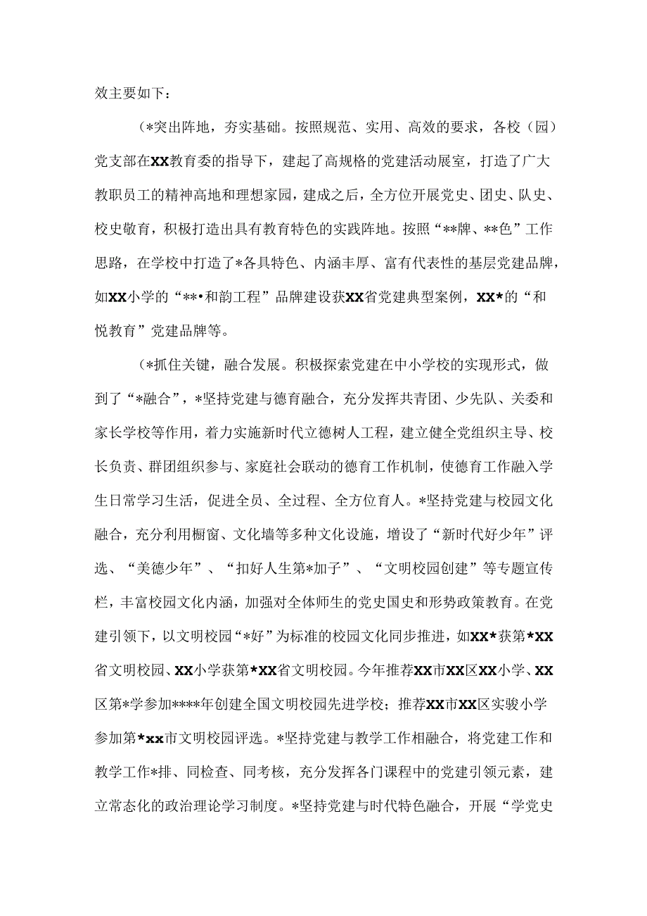 关于教育系统中小学（幼儿园）党建工作的调研报告.docx_第2页