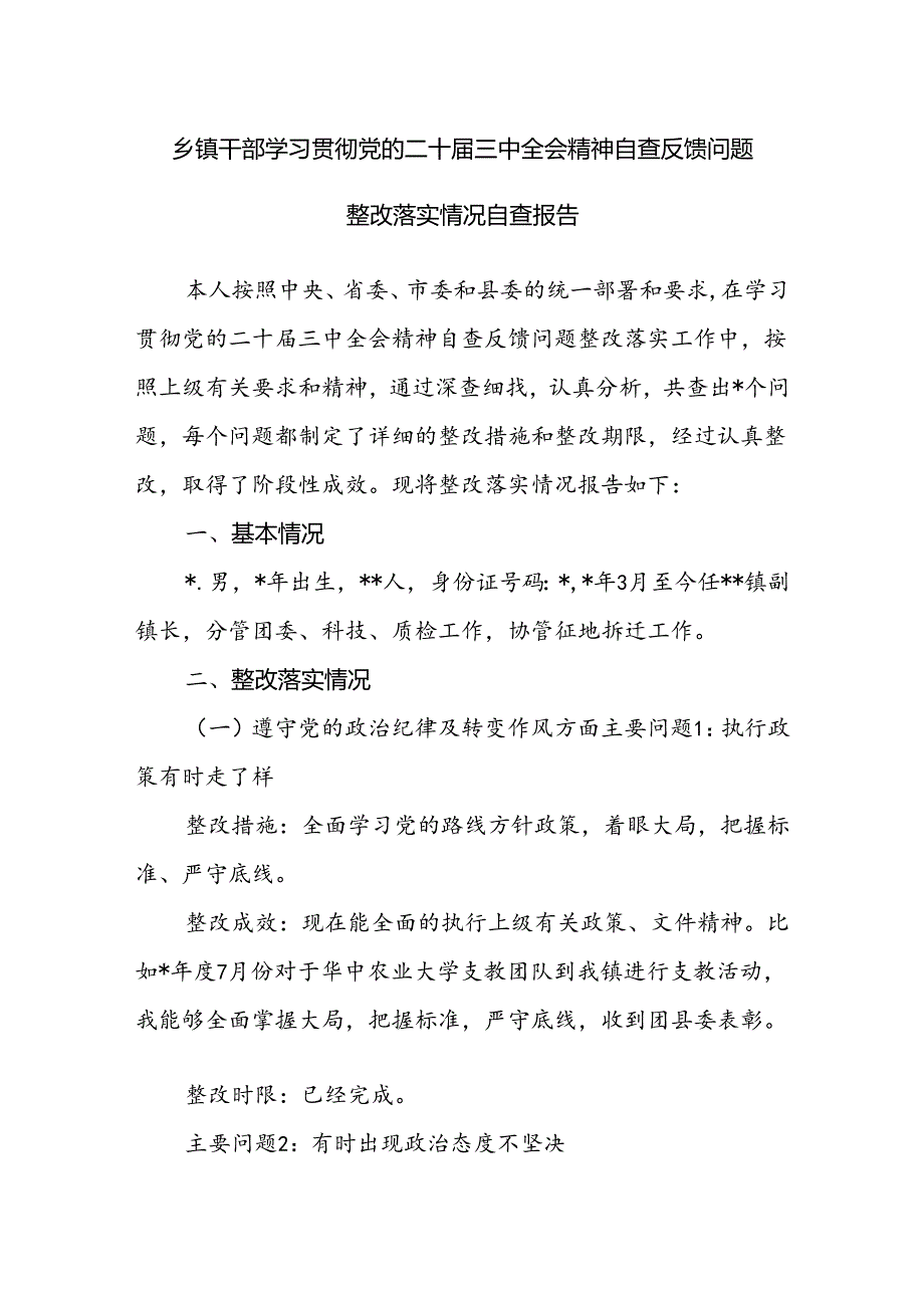 乡镇干部学习贯彻党的二十三中全会精神自查反馈问题整改落实情况自查报告和乡镇领导干部学习贯彻党的二十三中全会精神的研讨发言.docx_第2页