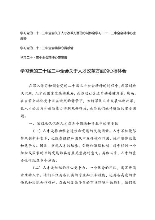 学习党的二十三中全会关于人才改革方面的心得体会学习二十三中全会精神心得感悟.docx