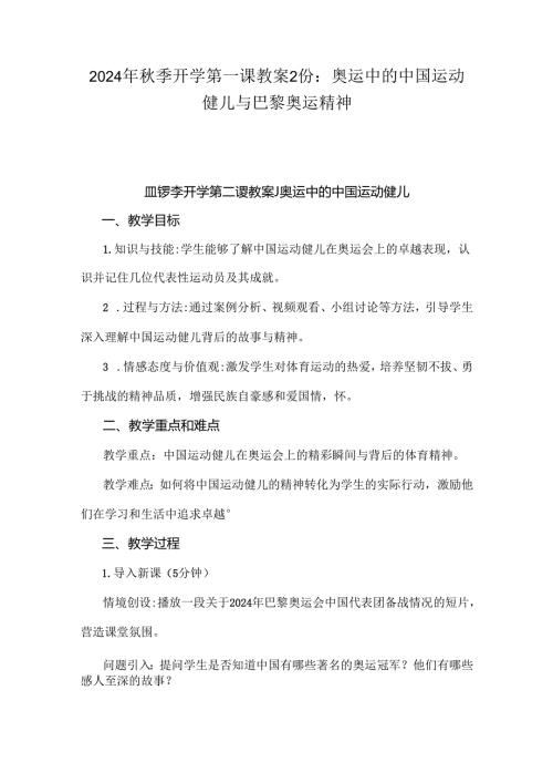 2024年季开学第一课教案2份：奥运中的中国运动健儿与巴黎奥运精神.docx