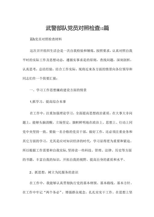 武警部队党员对照检查12篇.docx