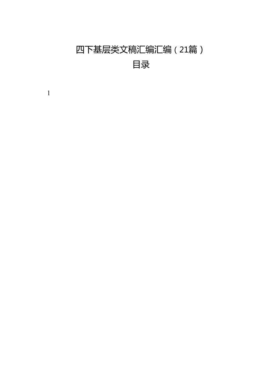 四下基层类文稿汇编汇编（21篇）.docx_第1页