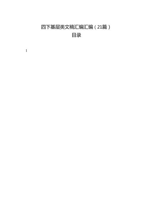 四下基层类文稿汇编汇编（21篇）.docx