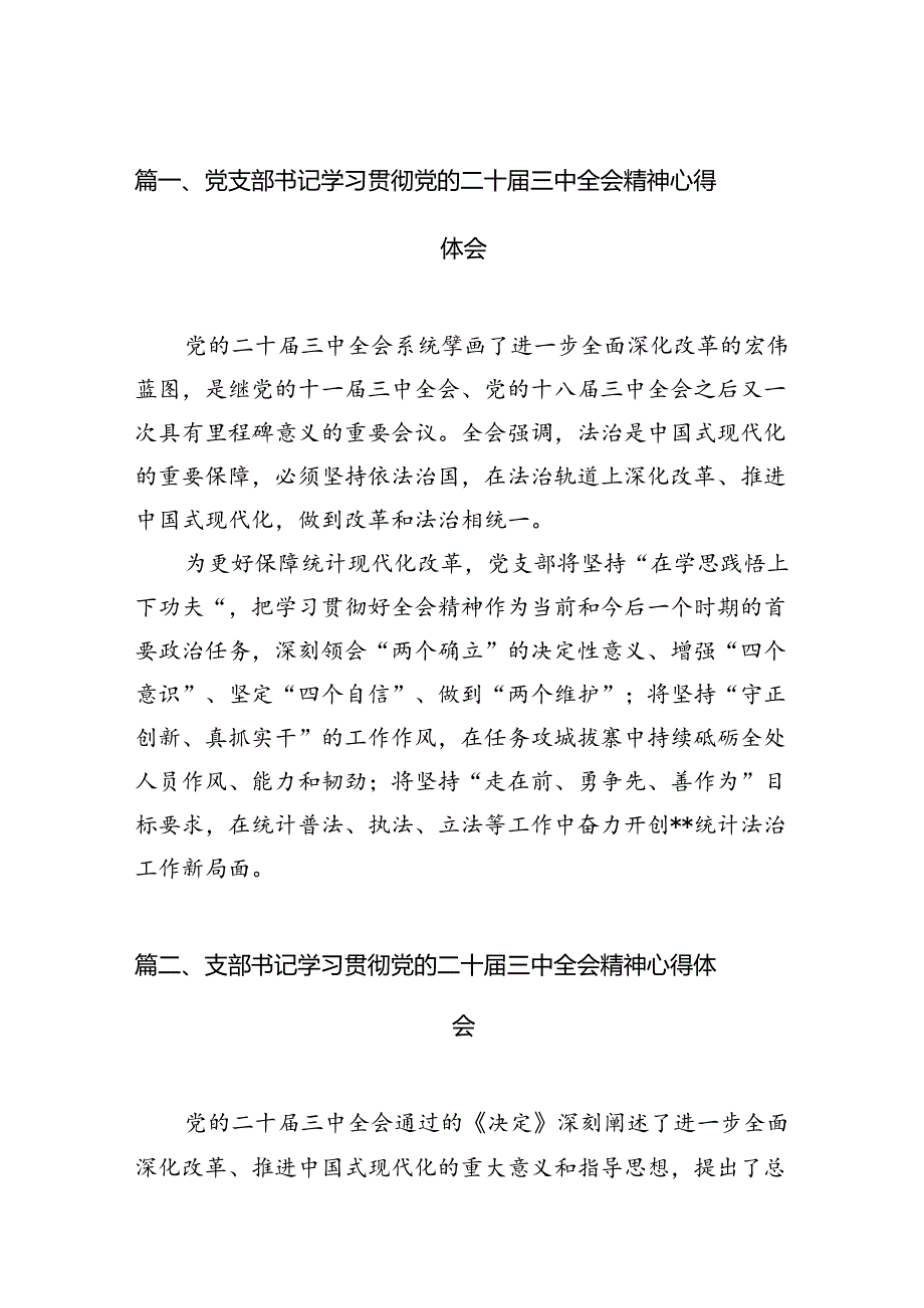 (9篇)党支部书记学习贯彻党的二十三中全会精神心得体会集合.docx_第2页