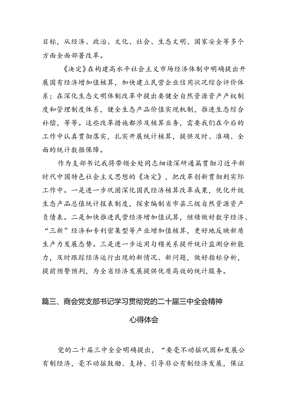 (9篇)党支部书记学习贯彻党的二十三中全会精神心得体会集合.docx_第3页