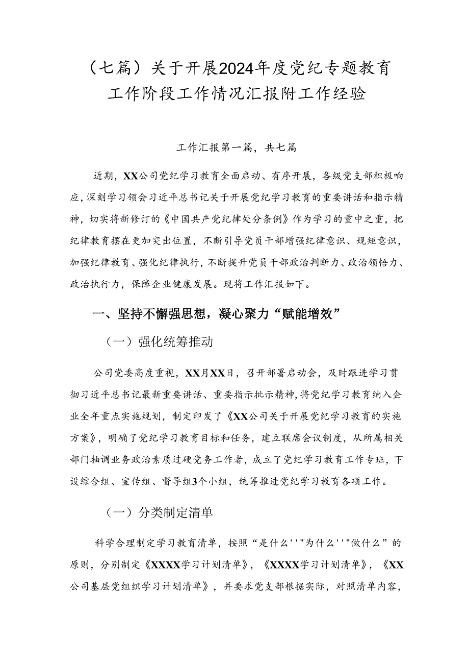 （七篇）关于开展2024党纪专题教育工作阶段工作情况汇报附工作经验.docx_第1页