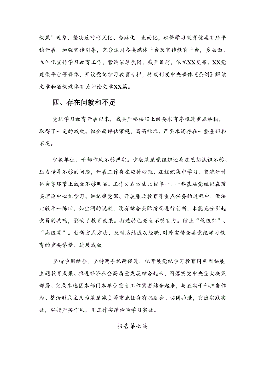 （七篇）关于开展2024党纪专题教育工作阶段工作情况汇报附工作经验.docx_第3页