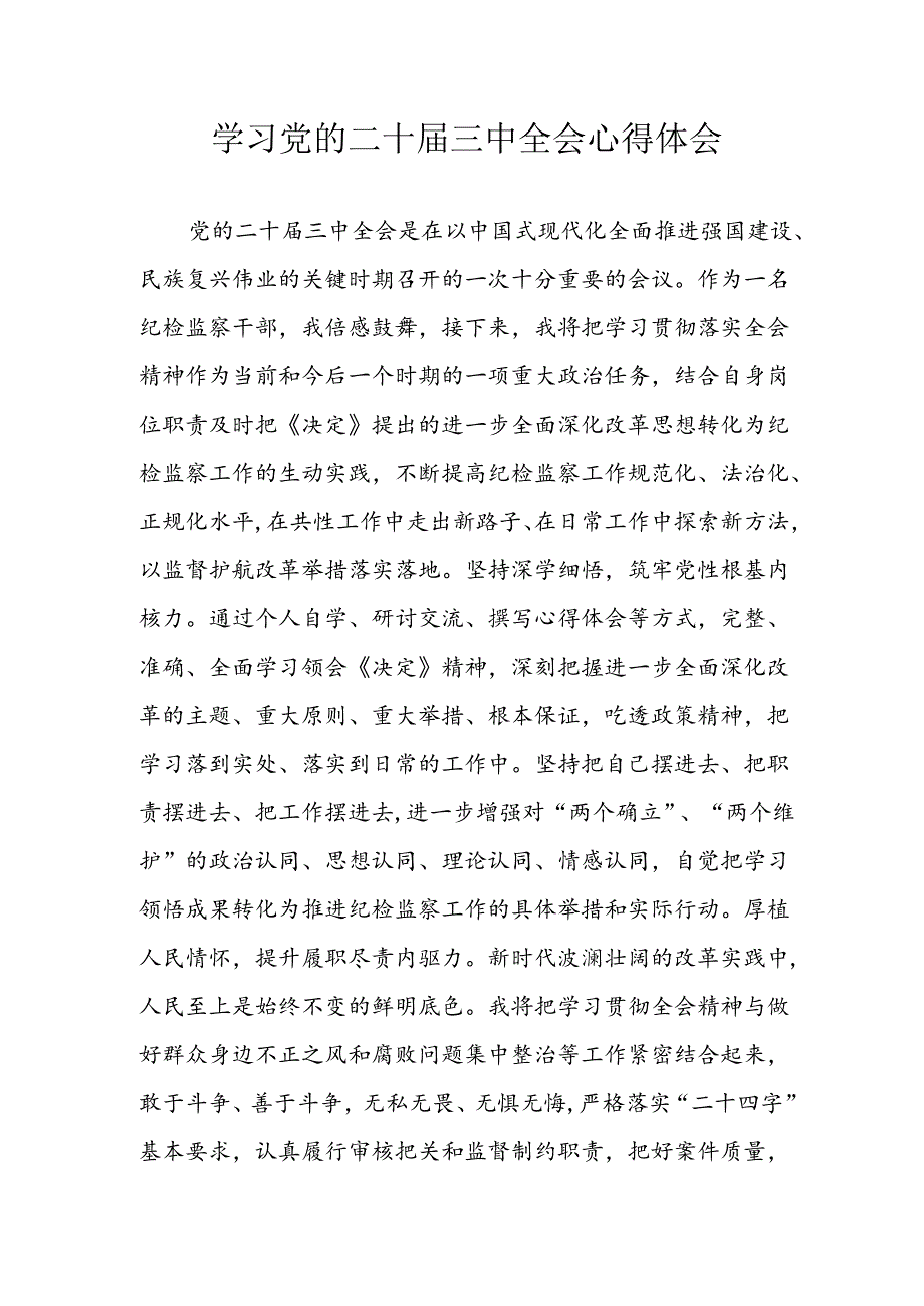 学习2024年学习党的二十三中全会个人心得感悟 （6份）62(1).docx_第1页