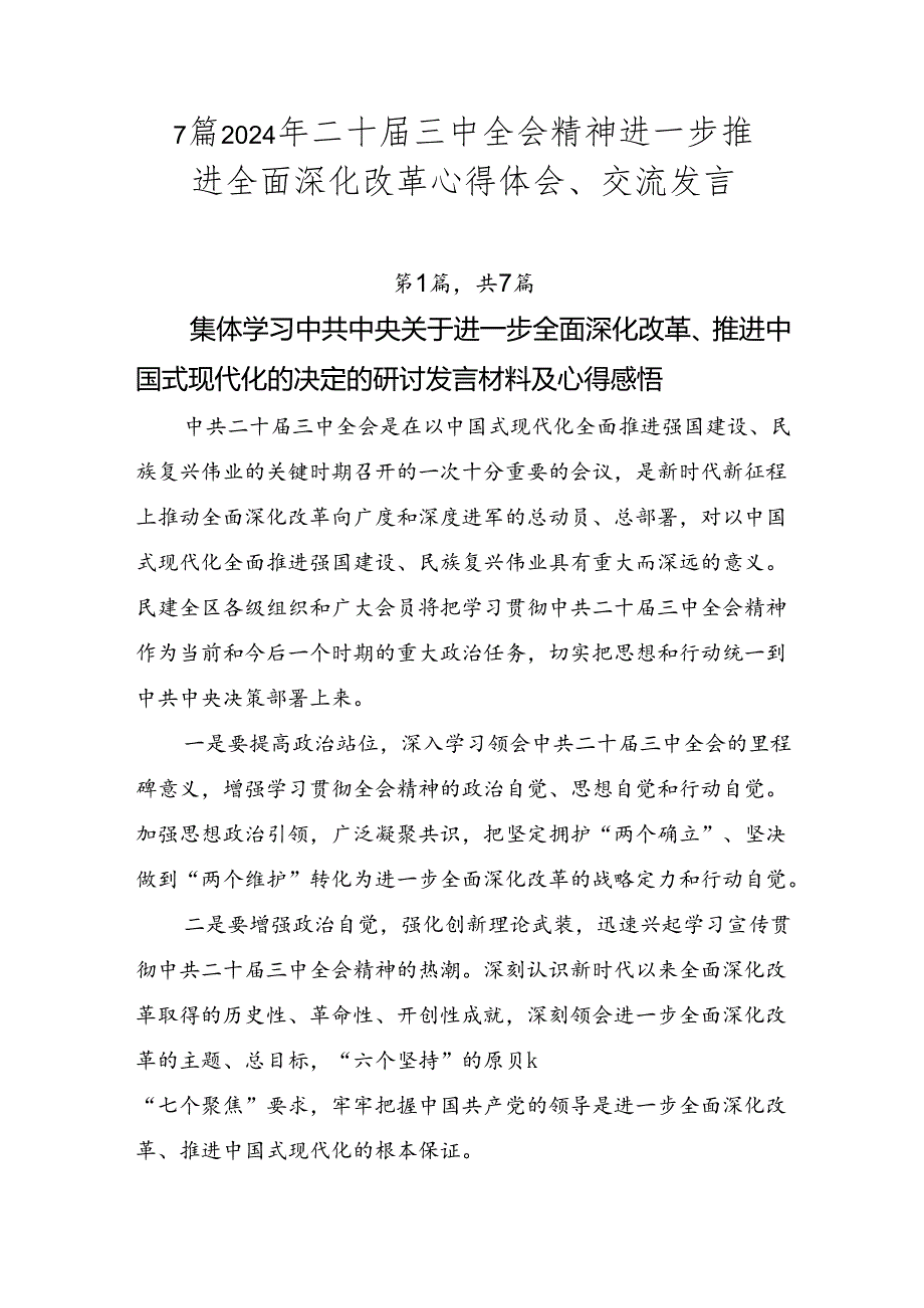 7篇2024年二十三中全会精神进一步推进全面深化改革心得体会、交流发言.docx_第1页