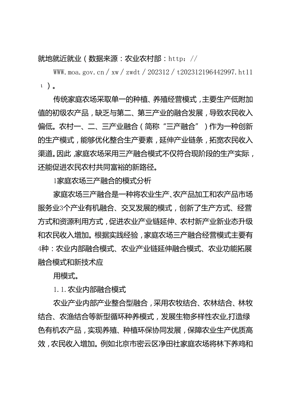 共同富裕背景下家庭农场三产融合模式与路径研究.docx_第2页