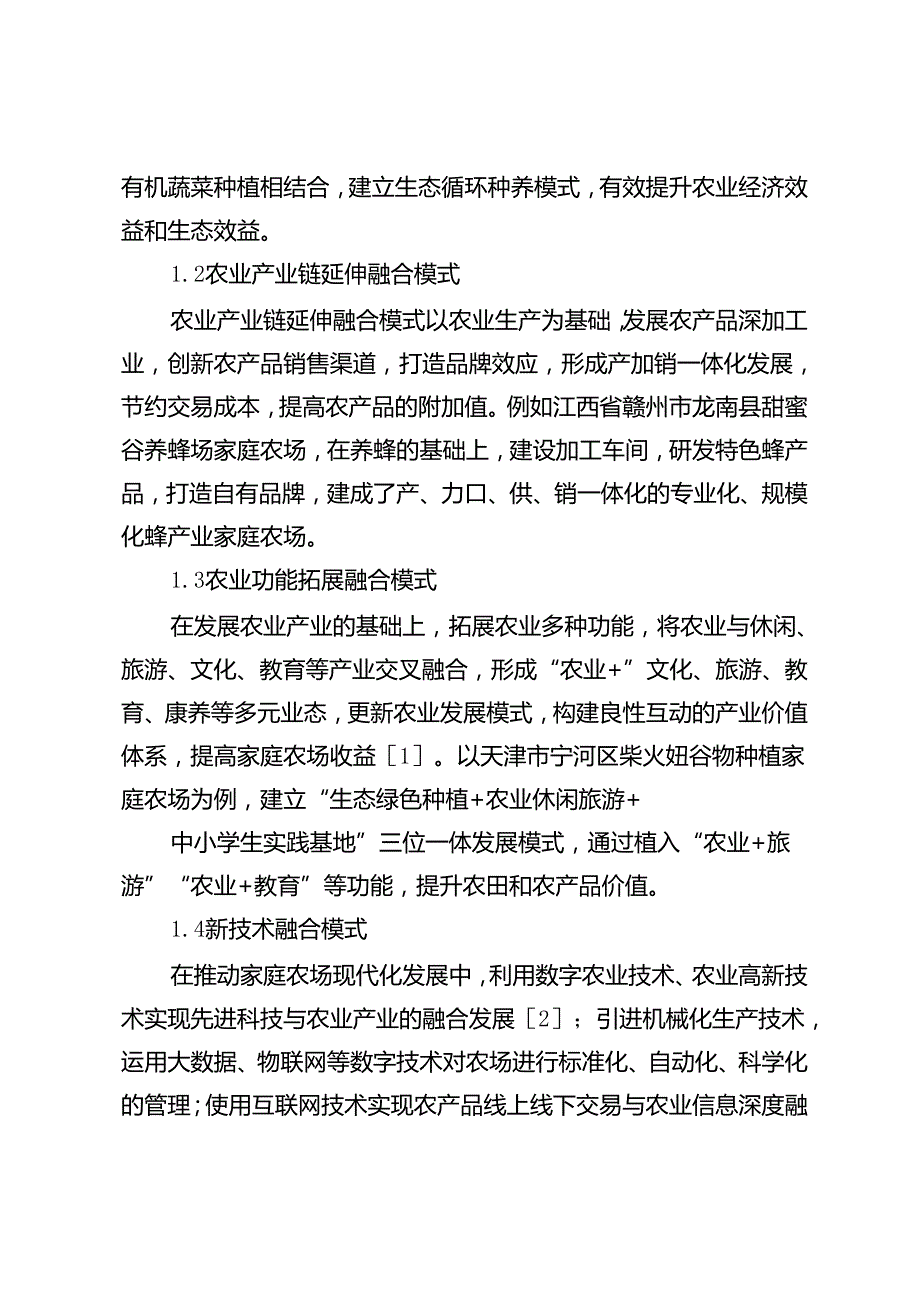 共同富裕背景下家庭农场三产融合模式与路径研究.docx_第3页