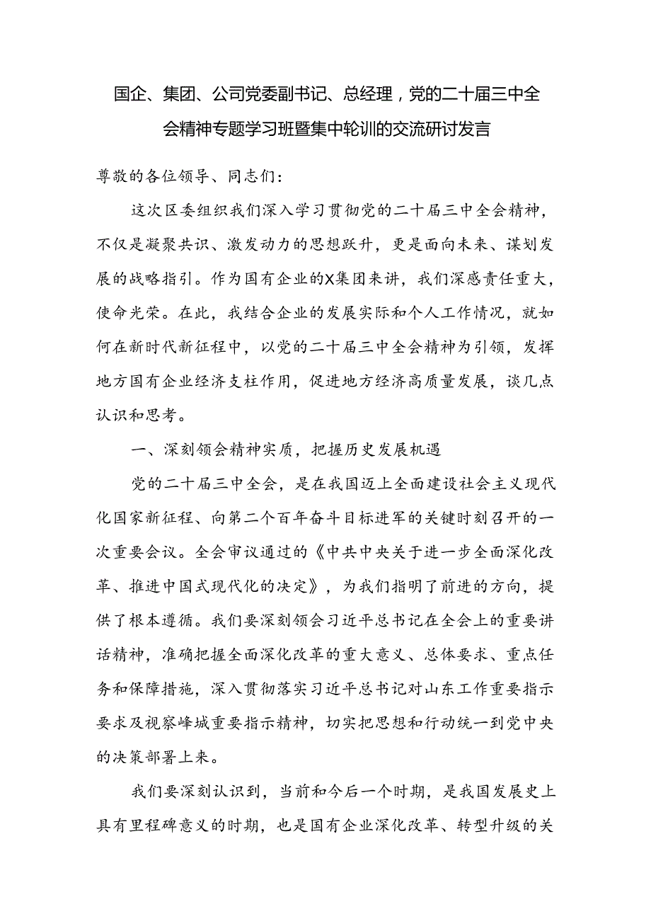 国企集团公司党委副书记总经理在党的二十三中全会精神专题学习班暨集中轮训的交流研讨发言.docx_第1页