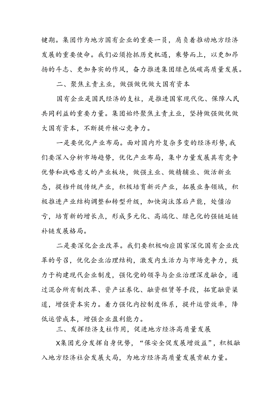 国企集团公司党委副书记总经理在党的二十三中全会精神专题学习班暨集中轮训的交流研讨发言.docx_第2页