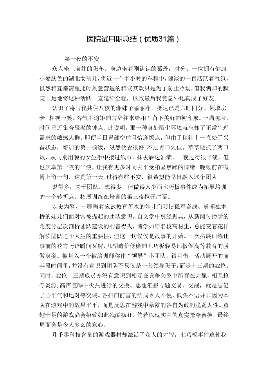 医院试用期总结（优质31篇）.docx_第1页
