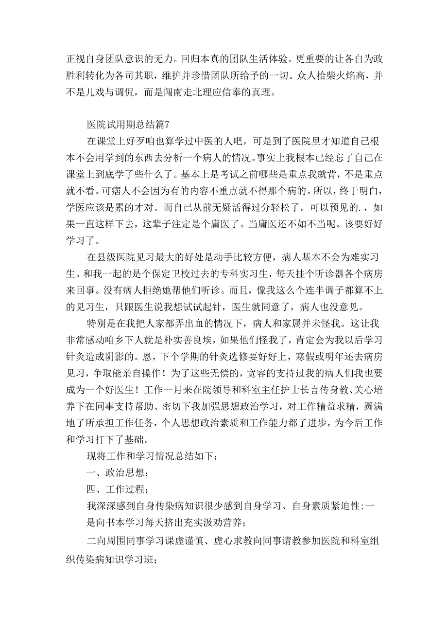 医院试用期总结（优质31篇）.docx_第2页