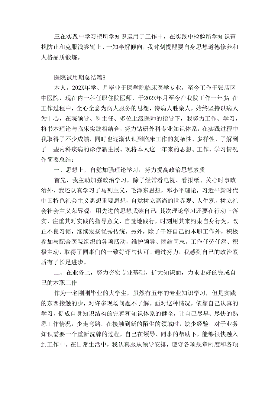医院试用期总结（优质31篇）.docx_第3页