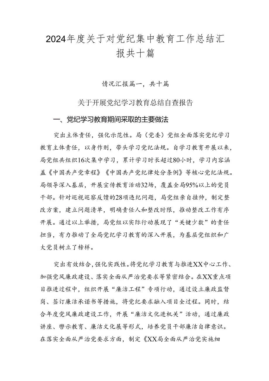2024关于对党纪集中教育工作总结汇报共十篇.docx_第1页