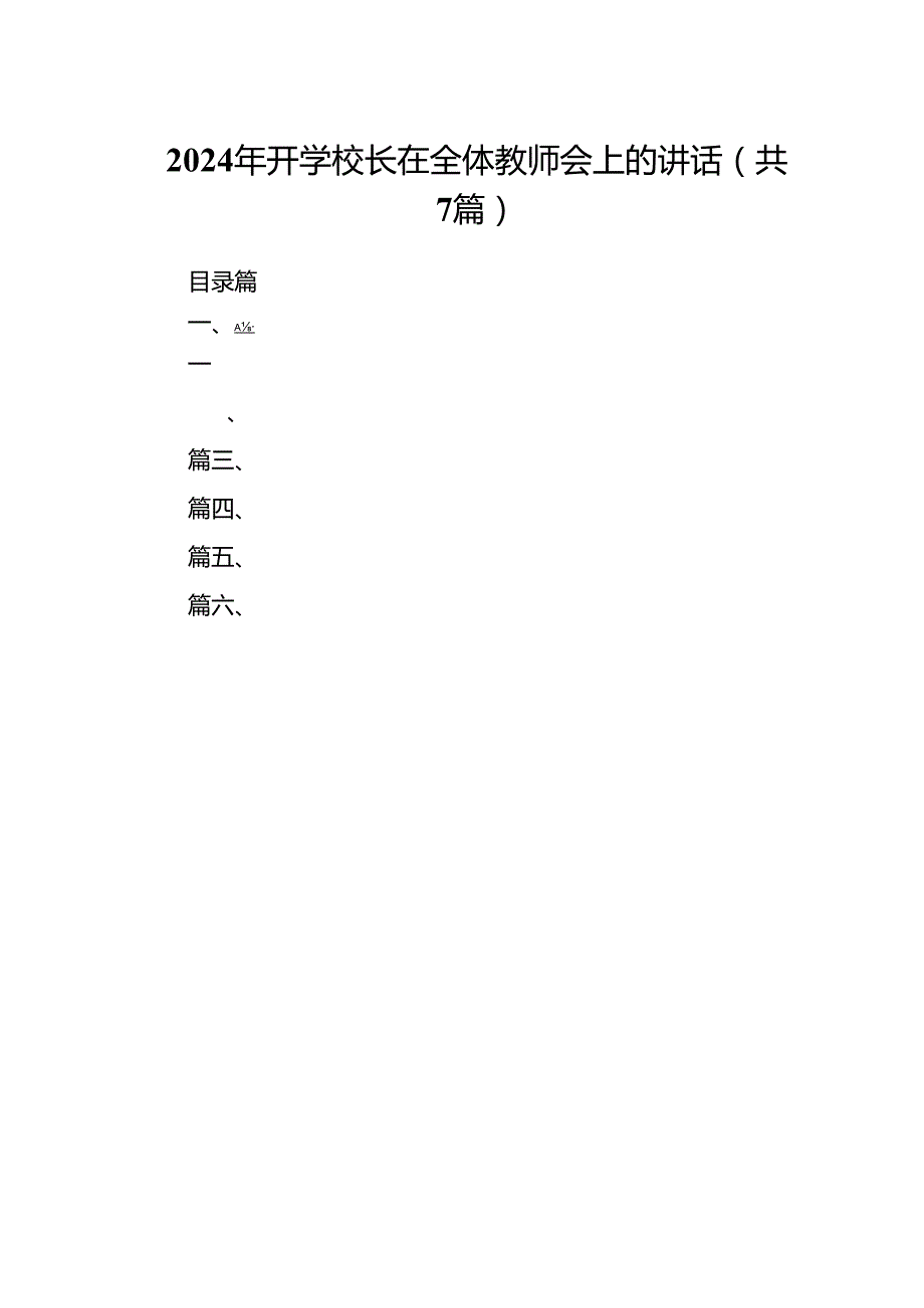 2024年开学校长在全体教师会上的讲话（共7篇）.docx_第1页