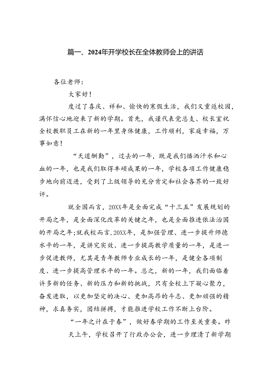 2024年开学校长在全体教师会上的讲话（共7篇）.docx_第2页