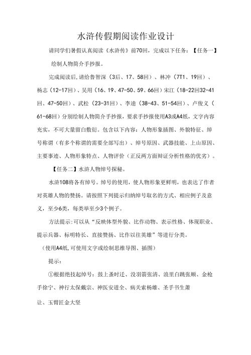 水浒传假期阅读作业设计.docx