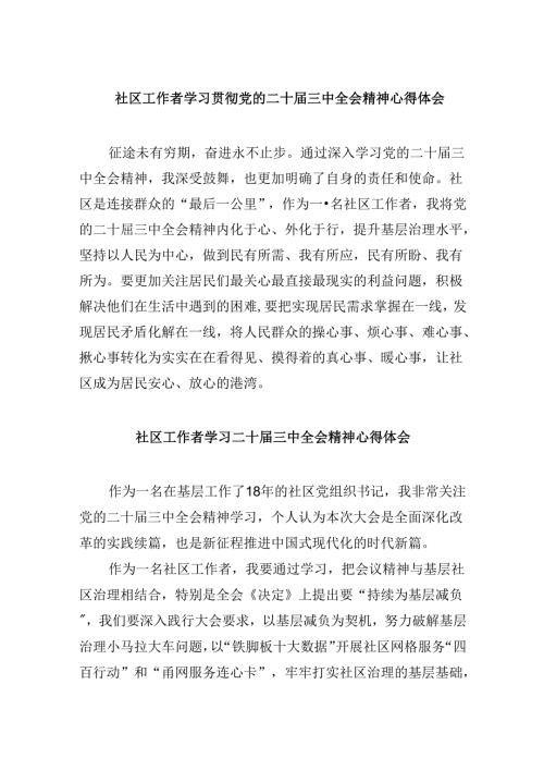 社区工作者学习贯彻党的二十三中全会精神心得体会8篇（最新版）.docx