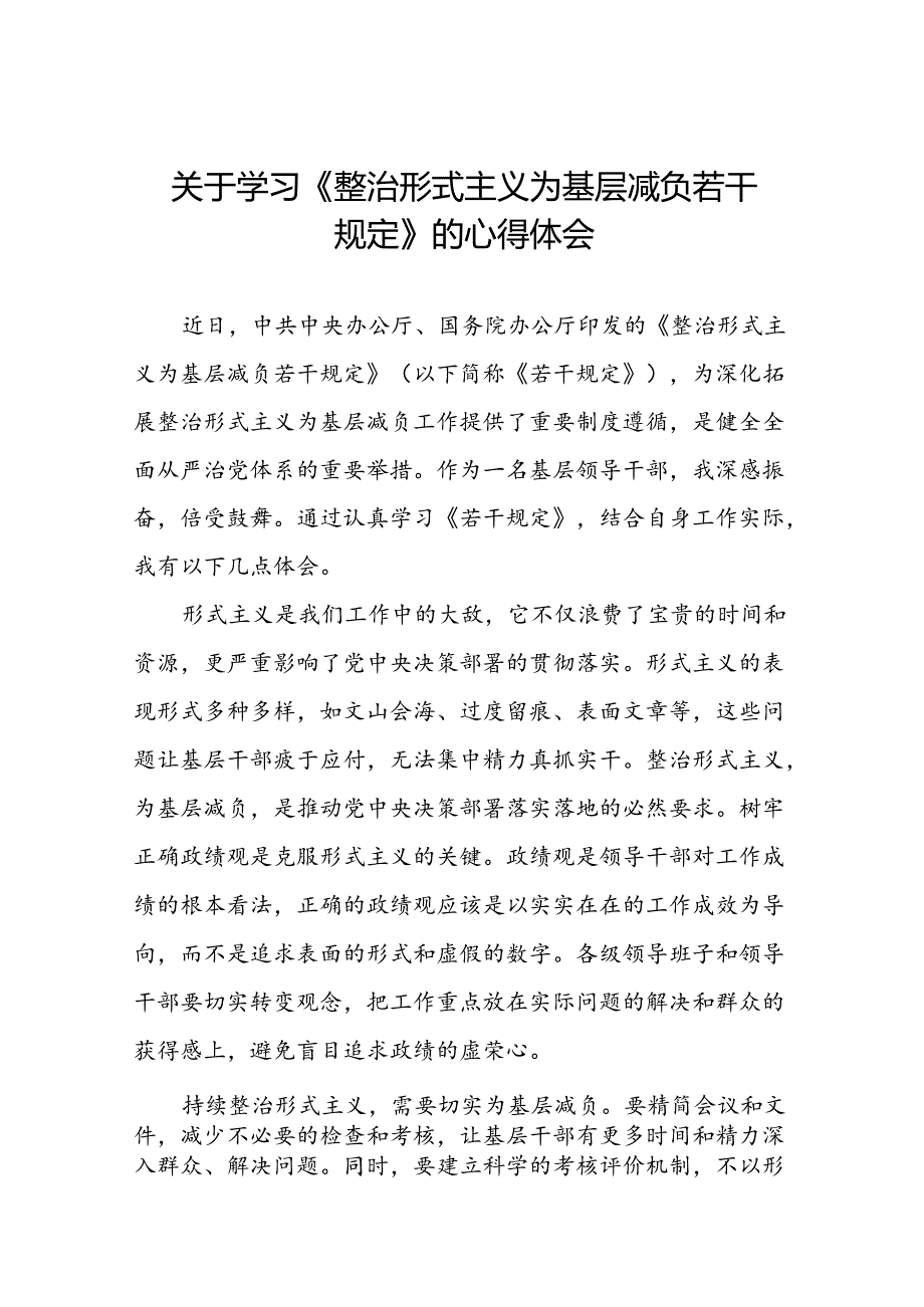 学习《整治形式主义为基层减负若干规定》的心得体会四篇.docx_第1页