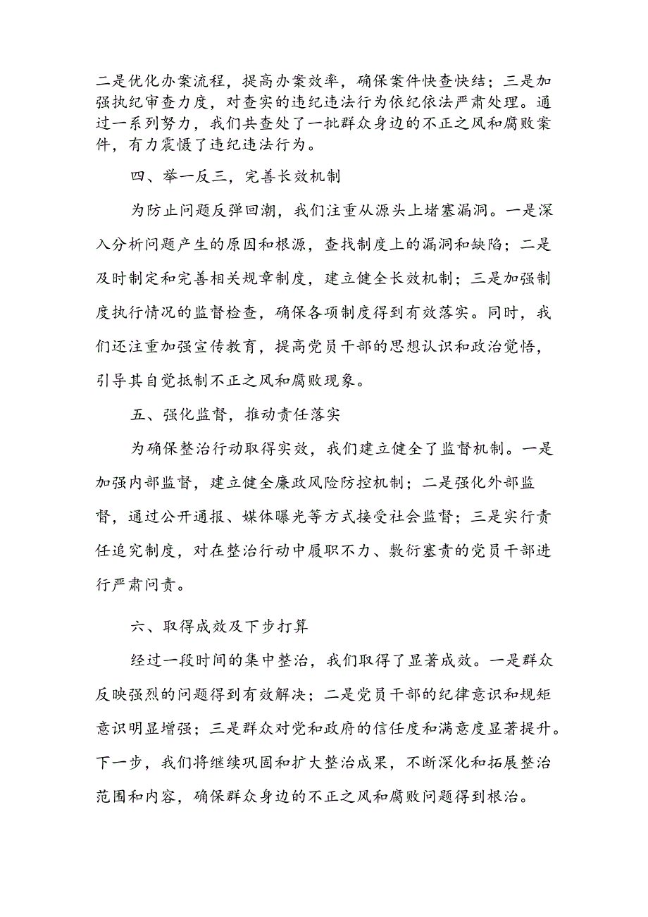 2024年关于开展群众身边不正之风和腐败问题集中整治工作总结(1).docx_第2页