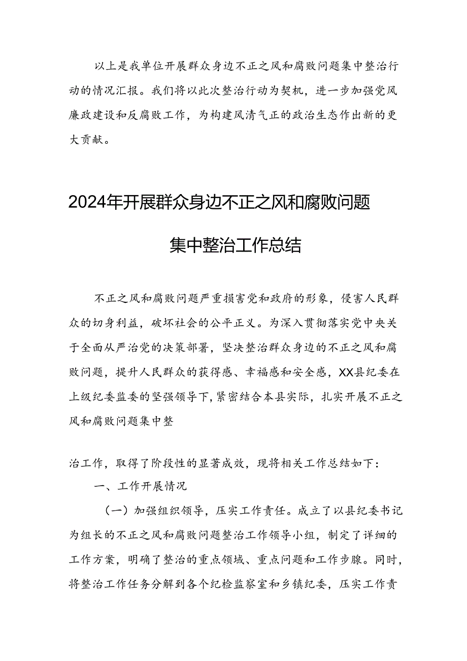 2024年关于开展群众身边不正之风和腐败问题集中整治工作总结(1).docx_第3页