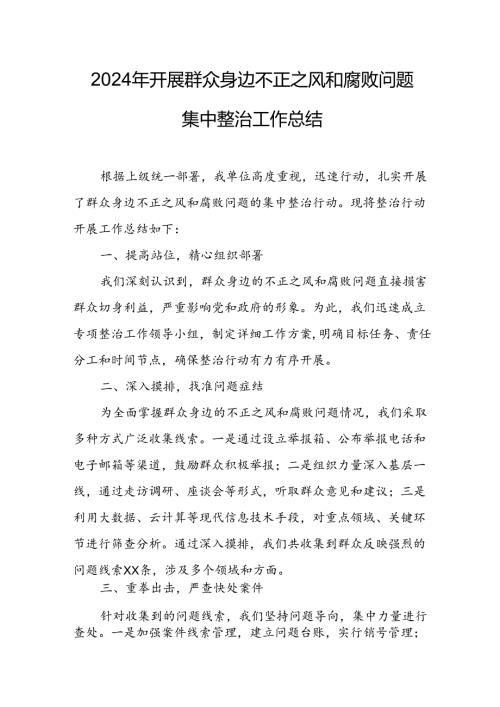 2024年关于开展群众身边不正之风和腐败问题集中整治工作总结(1).docx
