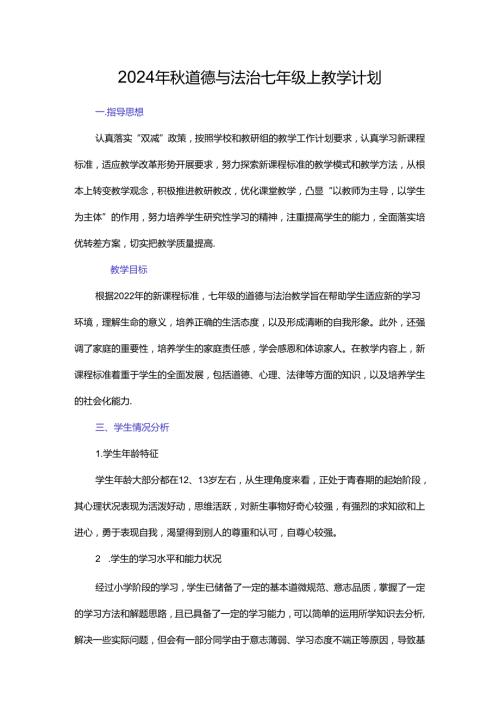 2024年道德与法治七年级上教学计划.docx